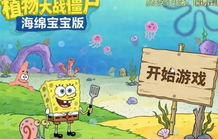 植物大战僵尸海绵宝宝版主视觉，海绵宝宝与伙伴在比奇堡沙滩迎击僵尸