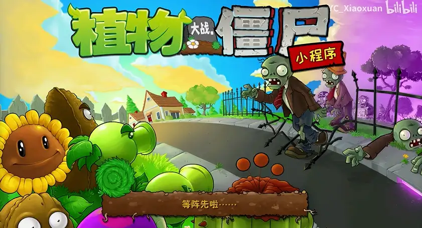 植物大战僵尸精华版标题画面，植物大战僵尸小程序精华内容