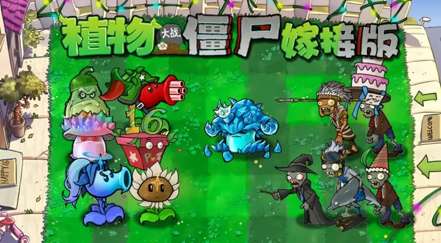 植物大战僵尸嫁接版1.6全家福，辣椒机枪射手、寒冰系植物与嫁接机甲
